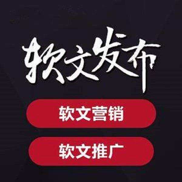 三天就能上百度首页的软文推广平台,代发百度