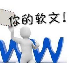 三天就能上百度首页的软文推广平台,代发百度