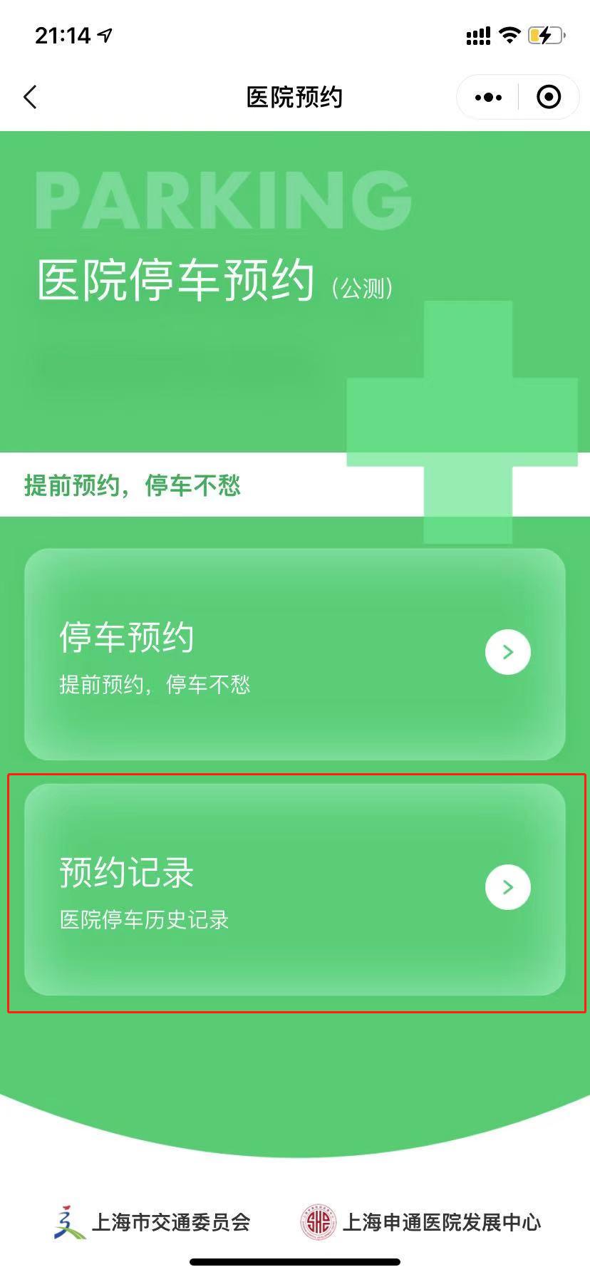 “上海停车”小程序新增医院停车预约功能，已在新华医院试点（电商小程序运营方案）