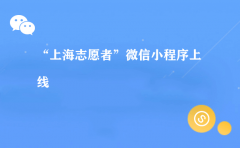“上海志愿者”微信小程序上线（运营 小程序）