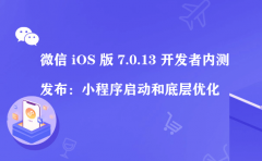微信 iOS 版 7.0.13 开发者内测发布：小程序启动和底层优化（小程序营运）