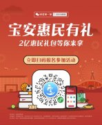 4月12日起微信小程序预约，深圳市宝安区2亿元消费券来了（小程序代运营推广）