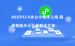 BEEPLUS办公小程序上线 提供智能办公全面解决方案（商城小程序怎么运营）