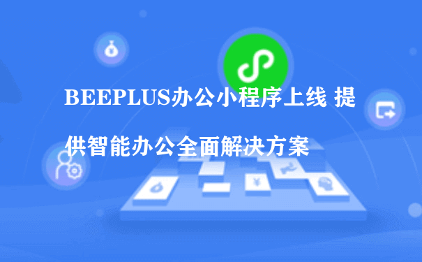 BEEPLUS办公小程序上线 提供智能办公全面解决方案（商城小程序怎么运营）