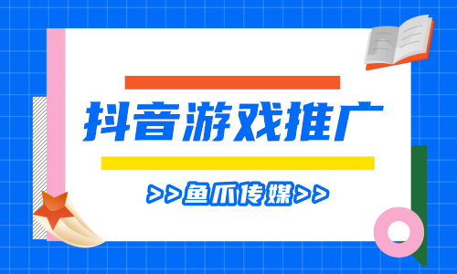 抖音游戏推广收益怎么算?转化成本是多少