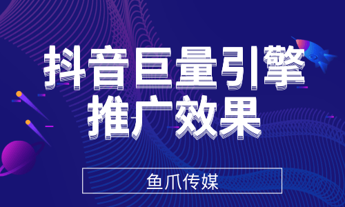 抖音巨量引擎推广效果到底怎么样?如何开户