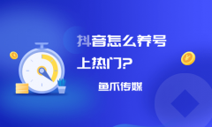 抖音怎么养号上热门?