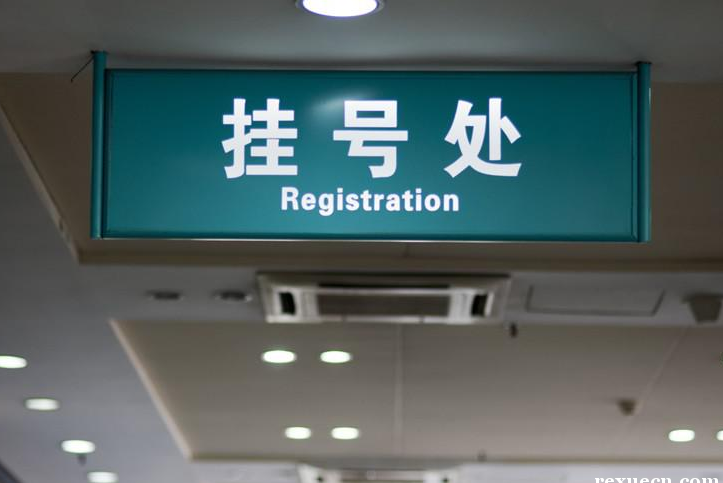 上海第一人民医院找的跑腿代办当天能挂到号码!