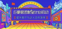 巨量星图繁星计划项目介绍