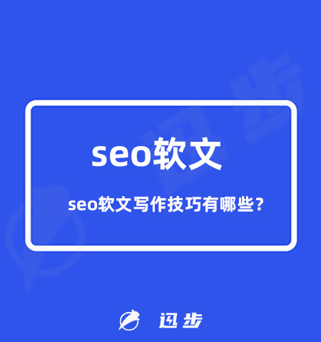 seo软文写作技巧有哪些？