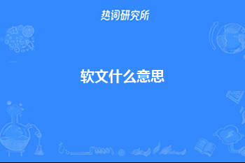 软文什么意思?90%老板都忽略了软文的作用