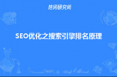 seo文章写作：SEO优化之搜索引擎排名原理