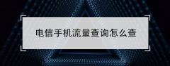 电信手机流量查询怎么查