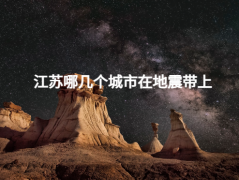 江苏哪几个城市在地震带上