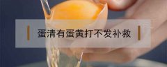蛋清有蛋黄打不发补救