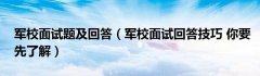 军校面试题及回答（军校面试回答技巧 你要先了解）