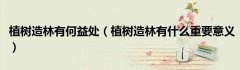 植树造林有何益处（植树造林有什么重要意义）