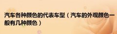 汽车各种颜色的代表车型（汽车的外观颜色一般有几种颜色）
