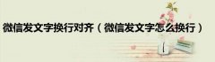 微信发文字换行对齐（微信发文字怎么换行）