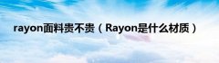 rayon面料贵不贵（Rayon是什么材质）