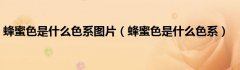 蜂蜜色是什么色系图片（蜂蜜色是什么色系）