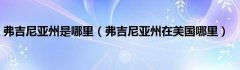 弗吉尼亚州是哪里（弗吉尼亚州在美国哪里）