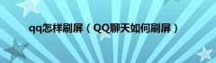 qq怎样刷屏（QQ聊天如何刷屏）
