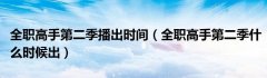 全职高手第二季播出时间（全职高手第二季什么时候出）