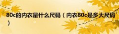 80c的内衣是什么尺码（内衣80c是多大尺码）