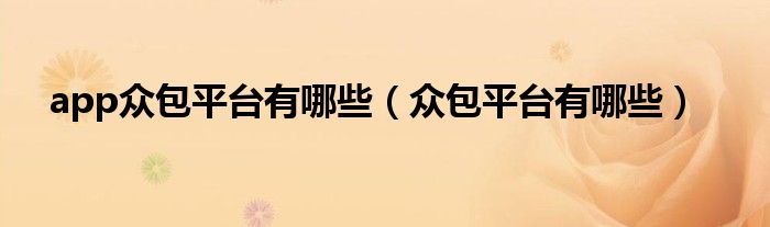 app众包平台有哪些（众包平台有哪些）
