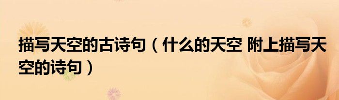 描写天空的古诗句（什么的天空 附上描写天空的诗句）