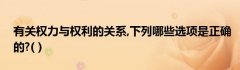 有关权力与权利的关系,下列哪些选项是正确的?( )