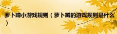 萝卜蹲小游戏规则（萝卜蹲的游戏规则是什么）