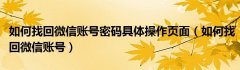如何找回微信账号密码具体操作页面（如何找回微信账号）