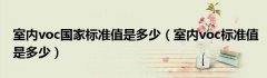 室内voc国家标准值是多少（室内voc标准值是多少）