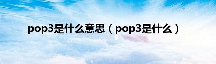 pop3是什么意思（pop3是什么）