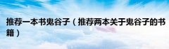 推荐一本书鬼谷子（推荐两本关于鬼谷子的书籍）