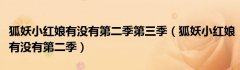狐妖小红娘有没有第二季第三季（狐妖小红娘有没有第二季）