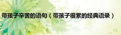 带孩子辛苦的语句（带孩子很累的经典语录）