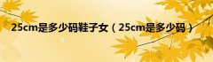 25cm是多少码鞋子女（25cm是多少码）