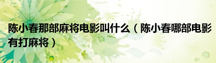 陈小春那部麻将电影叫什么（陈小春哪部电影有打麻将）