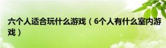 六个人适合玩什么游戏（6个人有什么室内游戏）