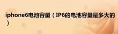 iphone6电池容量（IP6的电池容量是多大的）