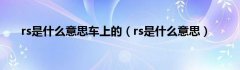 rs是什么意思车上的（rs是什么意思）