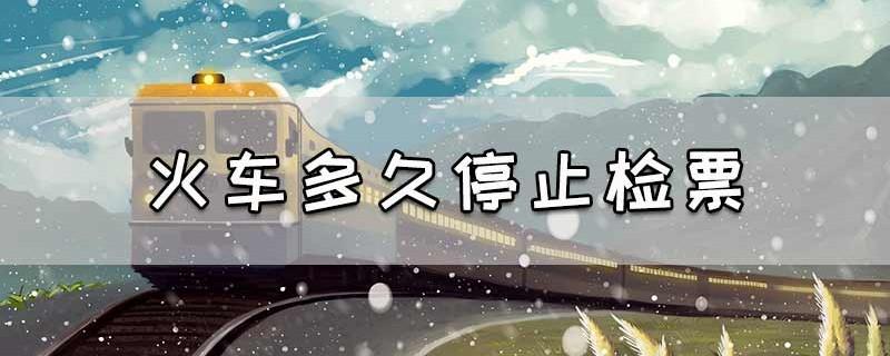 火车提前多长时间检票