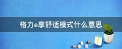 空调e享模式有什(空调e享模式有什么用)