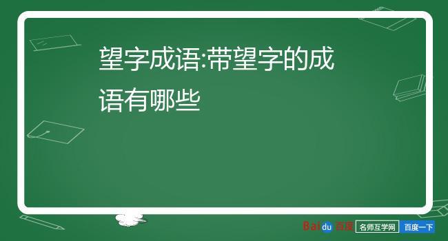 不负众望和不孚众望意思一样吗