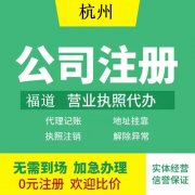 详解杭州公司注册条件 (详解杭州公司注册完成后，接下来该怎么办？)