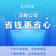 杭州钱塘有限公司注册费用详解：让你预算无忧