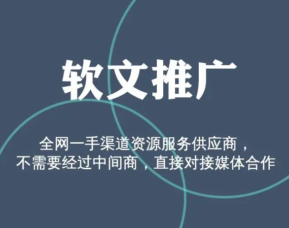 软文代发渠道(软文代发平台)